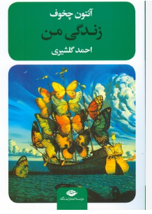 زندگی من اثر آنتون چخوف ترجمه احمد گلشیری 