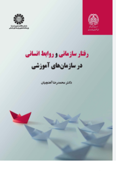 رفتار سازمانی و روابط انسانی در سازمان های آموزشی محمدرضا اهنچیان 