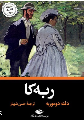 ربه کا اثر دفنه دوموریه ترجمه حسن شهباز 