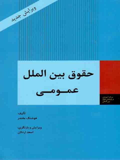 حقوق بین الملل عمومی هوشنگ مقتدر نشر وزارت امور خارجه