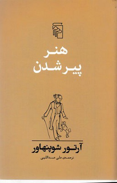 هنر پیر شدن اثر آرتور شوپنهاور ترجمه علی عبداللهی