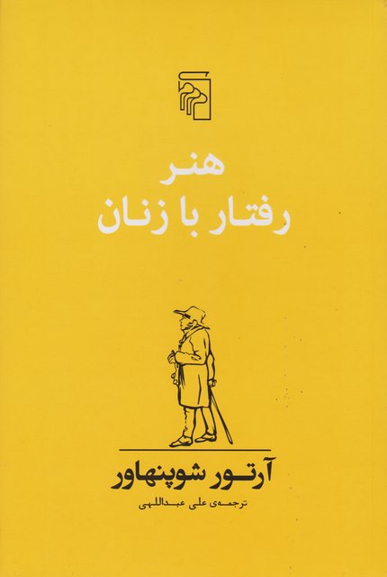 هنر رفتار با زنان اثر آرتور شوپنهاور ترجمه علی عبداللهی