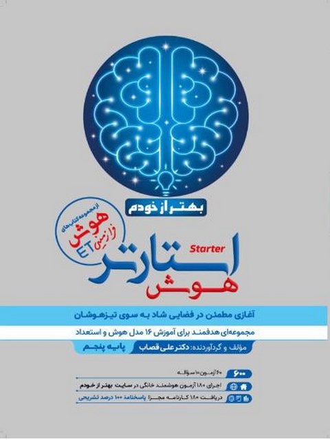 هوش استارتر پنجم گامی تا فرزانگان