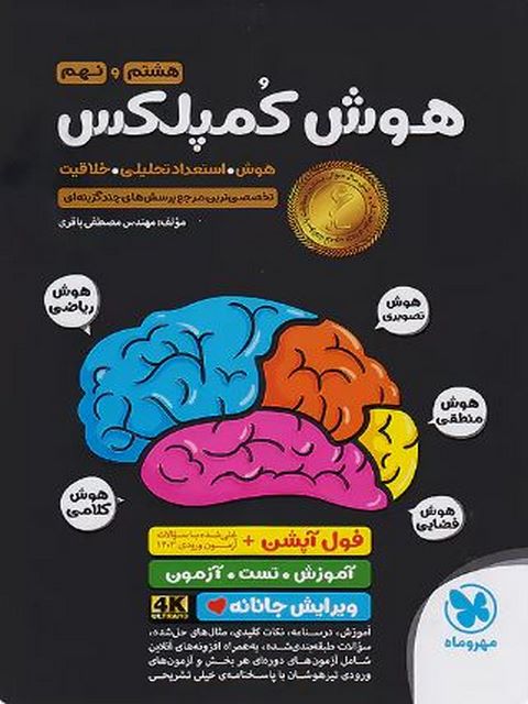 هوش کمپلکس هشتم و نهم مهروماه