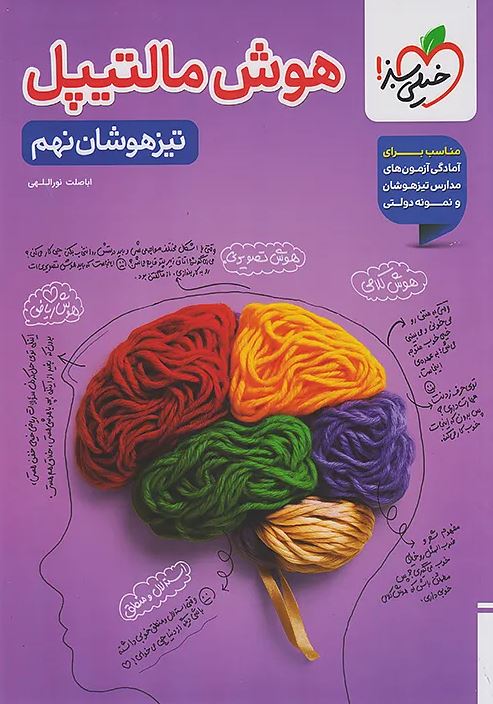 هوش مالتیپل نهم خیلی سبز