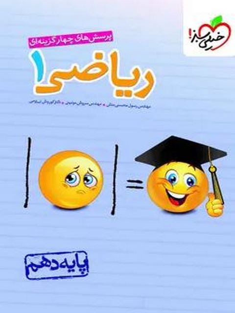 ریاضی دهم تست خیلی سبز