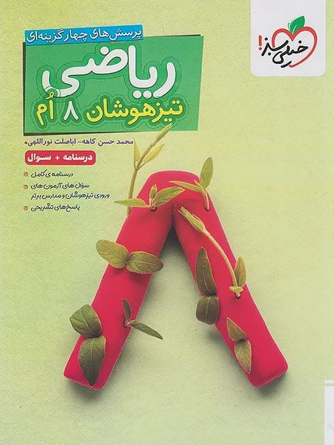 ریاضی هشتم تیزهوشان جلد اول خیلی سبز