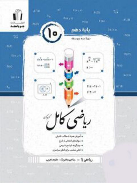 ریاضی کامل دهم جویا مجد 