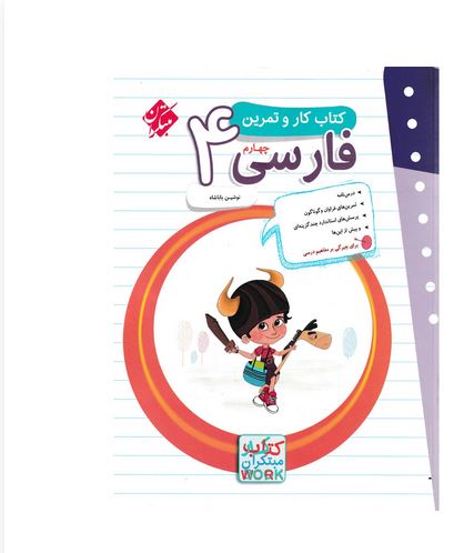 کار وتمرین فارسی چهارم دبستان مبتکران