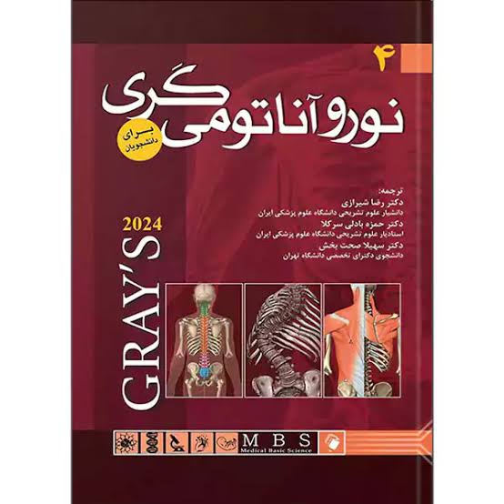 آناتومی گری جلد چهارم نوروآناتومی ترجمه رضا شیرازی
