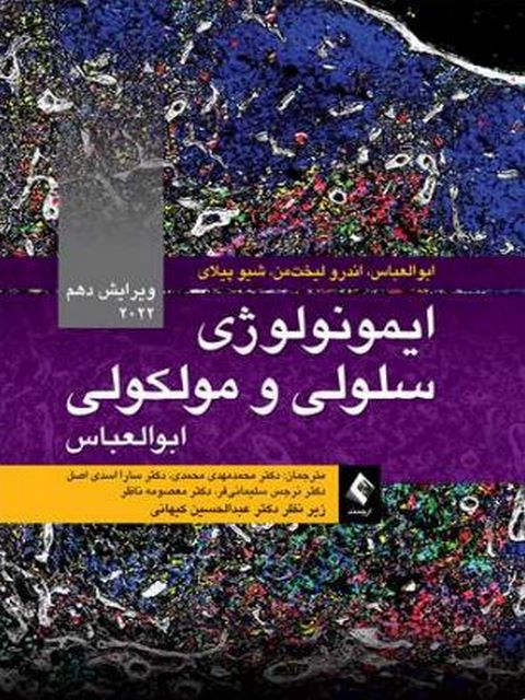 ايمونولوژی سلولی و مولکولی ابوالعباس انتشارات ارجمند
