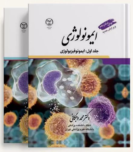 کتاب ایمونولوژی محمد وجگانی