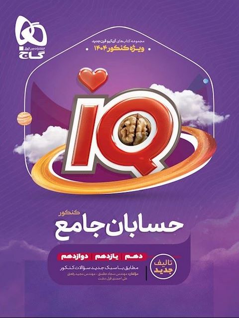 IQ حسابان جامع کنکور گاج