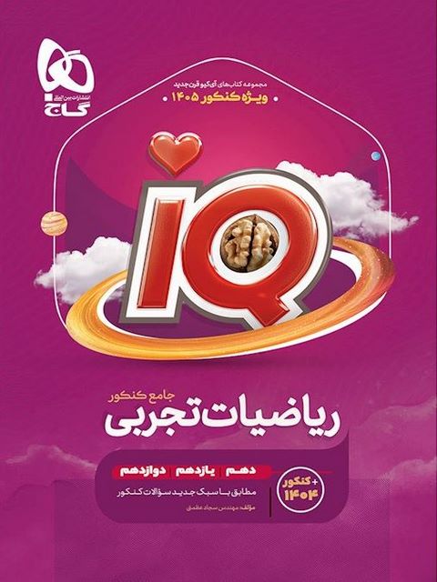 IQ ریاضی تجربی جامع کنکور گاج