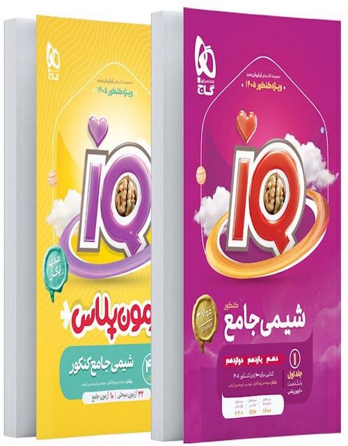 آی کیو شیمی جامع کنکور جلد اول گاج