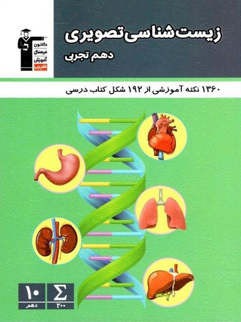  زیست شناسی تصویری دهم قلم چی