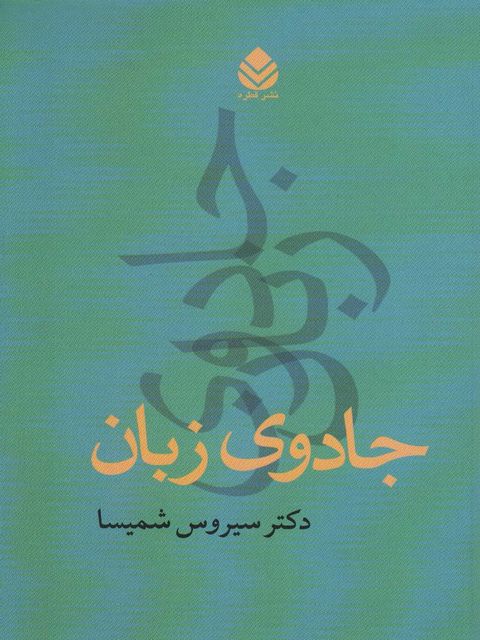 جادوی زبان اثر سیروس شمیسا