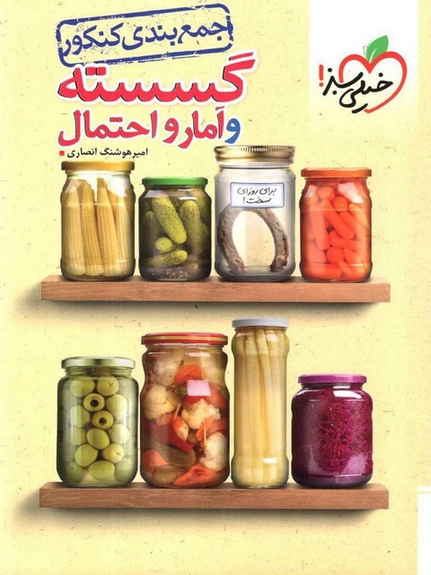 جمع بندی گسسته و آمار و احتمال کنکور خیلی سبز