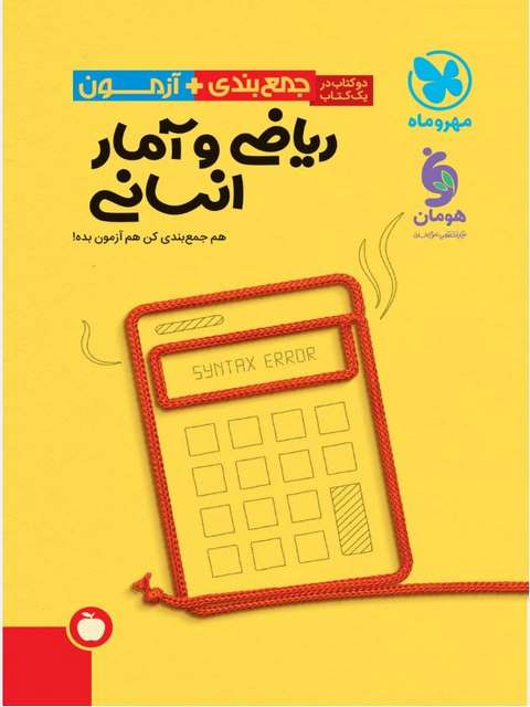 جمع بندی ریاضی و آمار جامع رشته انسانی مهروماه