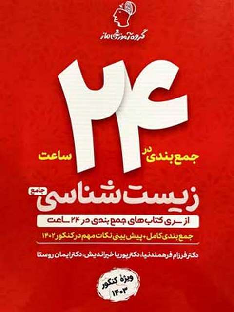 جمع بندی در 24 ساعت زیست شناسی جامع ماز