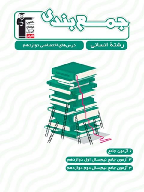 جمع بندی درس های اختصاصی دوازدهم انسانی قلم چی