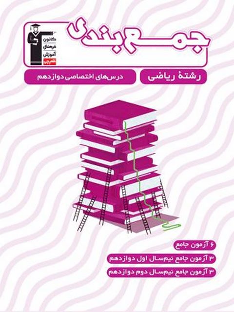 جمع بندی دروس اختصاصی دوازدهم ریاضی قلم چی