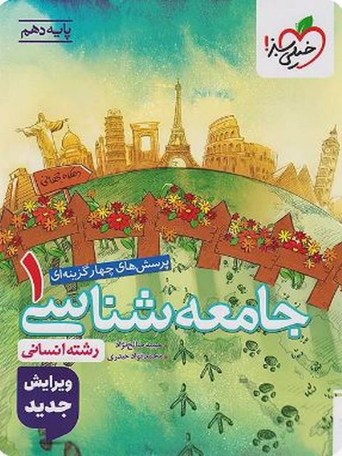 جامعه شناسی دهم تست خیلی سبز