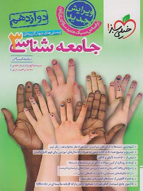 جامعه شناسی دوازدهم تست خیلی سبز