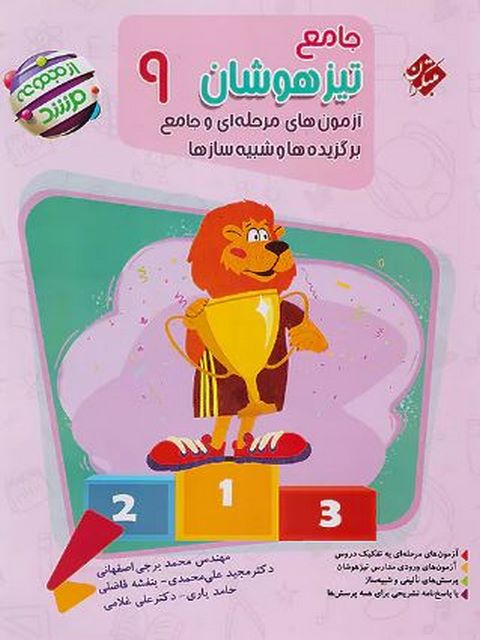 کتاب جامع تیزهوشان نهم مرشد مبتکران