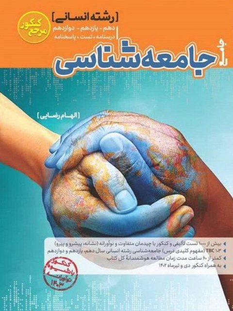 جامعه شناسی جامع کنکور کاگو