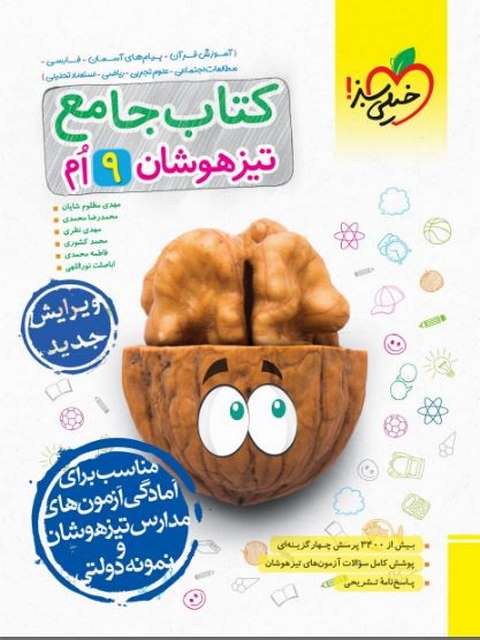 جامع تیزهوشان نهم خیلی سبز