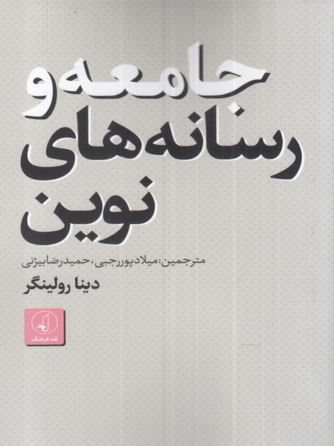 جامعه و رسانه های نوین اثر دینا رولینگر ترجمه میلاد پور رجبی