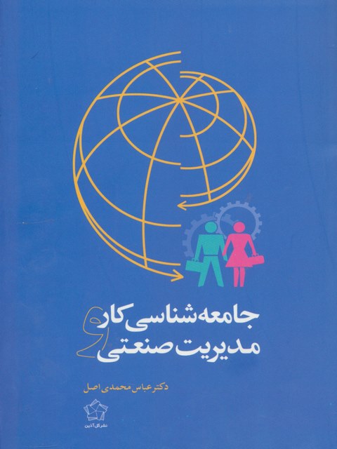 جامعه شناسی کار مدیریت صنعتی اثر عباس محمدی اصل 