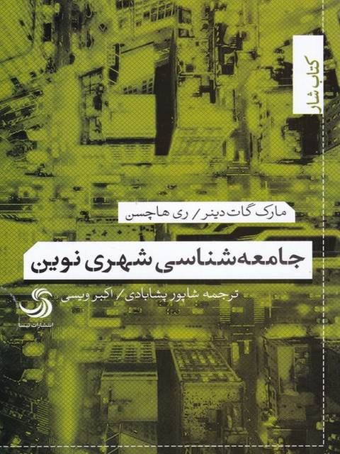 جامعه شناسی شهری نوین اثر مارک گات دینر ترجمه شاپور پشابادی
