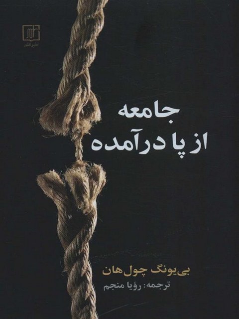 جامعه از پا در آمده اثر بی یونگ چول هان ترجمه رویا منجم
