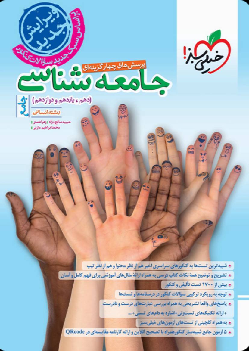 جامعه شناسی جامع کنکور خیلی سبز