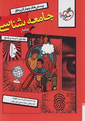 جامعه شناسی جامع کنکور خیلی سبز