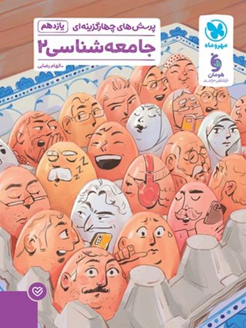 جامعه شناسی یازدهم تست مهروماه