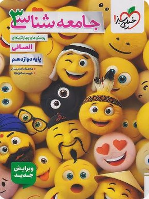  جامعه شناسی دوازدهم تست خیلی سبز