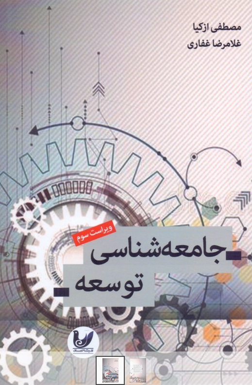 جامعه شناسی توسعه مصطفی ازکیا