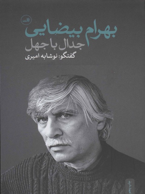 جدال با جهل اثر بهرام بیضایی