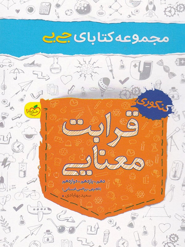 قرابت معنایی جامع کنکور جیبی خیلی سبز