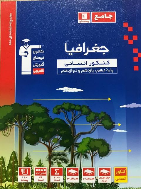 جغرافیا جامع کنکور آبی قلم چی