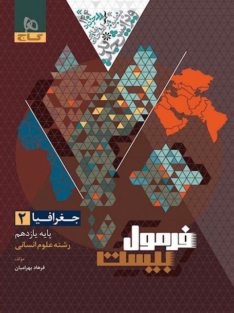 فرمول بیست جغرافیا یازدهم انسانی گاج 