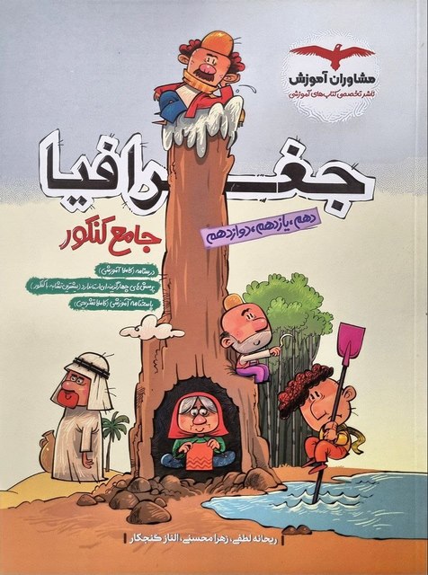 جغرافیا جامع کنکور مشاوران آموزش