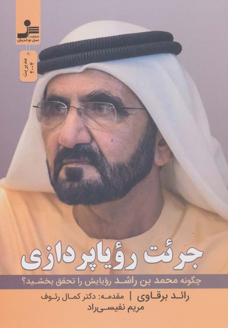 جرئت رویا پردازی اثر رائد برقاوی ترجمه مریم نفیسی راد
