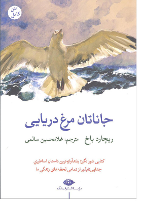جاناتان مرغ دریایی اثر ریچارد باخ ترجمه غلامحسین سالمی 