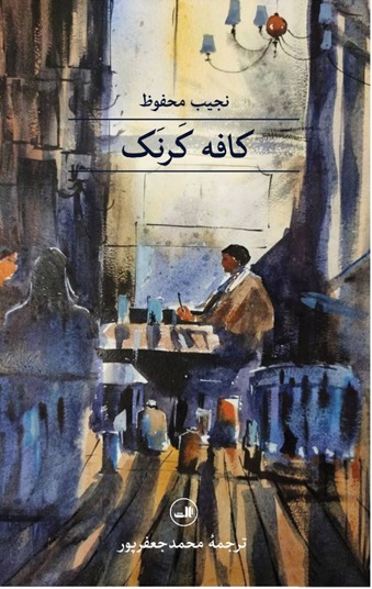 کافه کرنک اثر نجیب محفوظ  ترجمه محمد جعفرپور