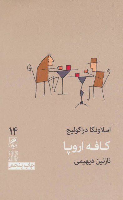 کافه اروپا اثر اسلاونکا دراکولیچ ترجمه نازنین دیهیمی