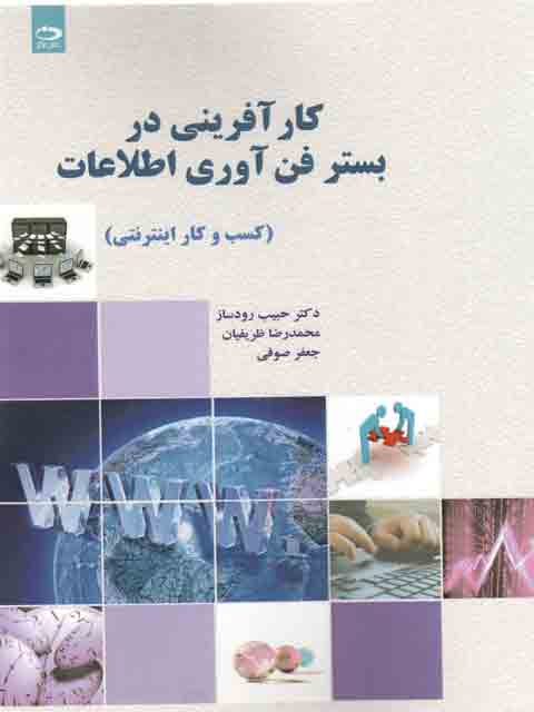 کارآفرینی در بستر فن آوری اطلاعات حبیب رودساز دانش نگار